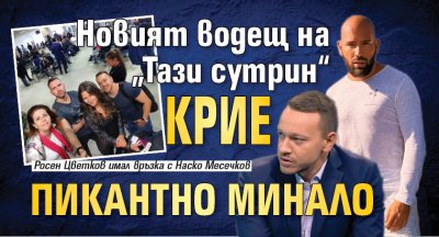 Новият водещ на &bdquo;Тази сутрин&ldquo; крие пикантно минало