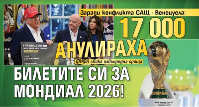 Заради конфликта САЩ - Венецуела: 17 000 анулираха билетите си за Мондиал 2026!