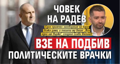 Човек на Радев взе на подбив политическите врачки 