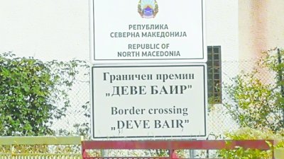 Осъдиха и изгониха българин от РС Македония съобщи Министерството на