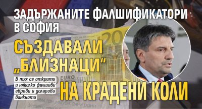 Задържаните фалшификатори в София създавали &bdquo;близнаци&ldquo; на крадени коли