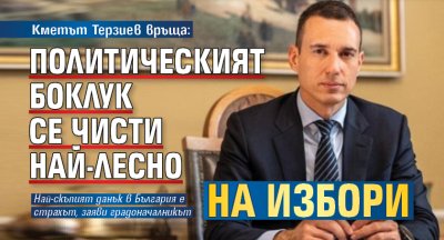 Кметът Терзиев връща: Политическият боклук се чисти най-лесно на избори 