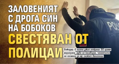 Заловеният с дрога син на Бобоков свестяван от полицаи