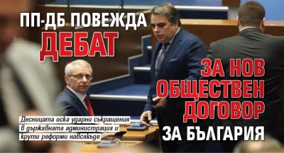 ПП-ДБ повежда дебат за нов обществен договор за България 