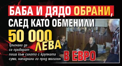 Баба и дядо обрани, след като обменили 50 000 лева в евро