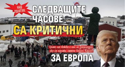 Наш политик: Следващите часове са критични за Европа