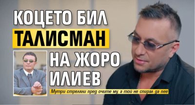 Коцето бил талисман на Жоро Илиев