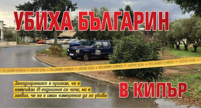 Убиха българин в Кипър 