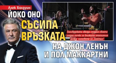 Номинираният за Оскар актьор Алек Болдуин предизвика нова дискусия сред