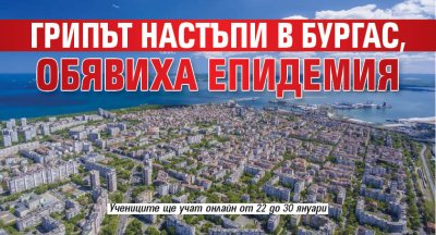 Грипът настъпи в Бургас, обявиха епидемия