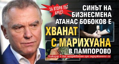 Синът на бизнесмена Атанас Бобоков – Божидар е бил арестуван