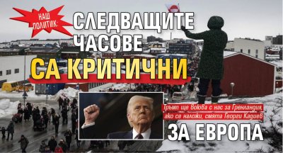 Наш политик: Следващите часове са критични за Европа