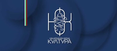 1,7 милиона евро за Национален фонд "Култура" отпуска кабинетът 