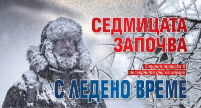 Седмицата започва с ледено време