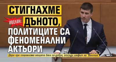 Ивелин: Стигнахме дъното, политиците са феноменални актьори 