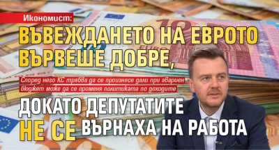 Икономист: Въвеждането на еврото вървеше добре, докато депутатите не се върнаха на работа
