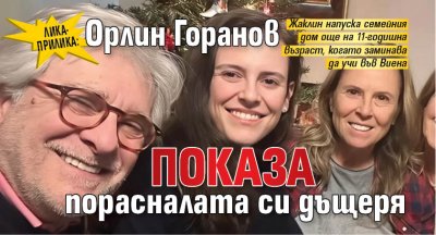 ЛИКА-ПРИЛИКА: Орлин Горанов показа порасналата си дъщеря
