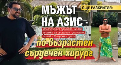 ОЩЕ РАЗКРИТИЯ: Мъжът на Азис - по-възрастен сърдечен хирург