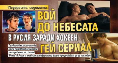 Педерасти, содомити: Вой до небесата в Русия заради хокеен гей сериал