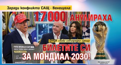 Заради конфликта САЩ - Венецуела: 17 000 анулираха билетите си за Мондиал 2030!