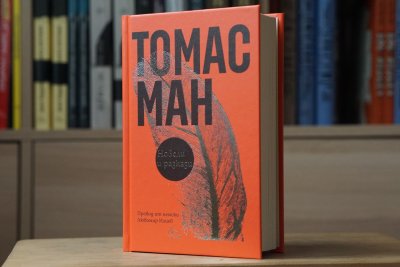 Единайсет разказа и новели на Томас Ман излизат за първи