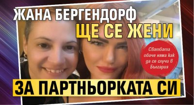 Жана Бергендорф ще се жени за партньорката си