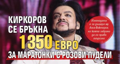 Киркоров се бръкна 1350 евро за маратонки с розови пудели