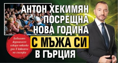 Антон Хекимян посрещна Нова година с мъжа си в Гърция