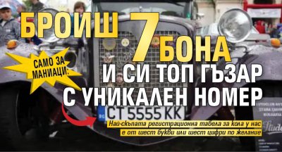 САМО ЗА МАНИАЦИ: Броиш 7 бона и си топ гъзар с уникален номер