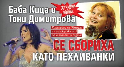 ЕСТРАДНИ ВОЙНИ: Баба Кица и Тони Димитрова се сбориха като пехливанки