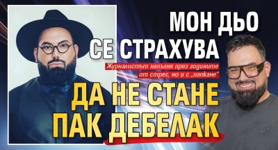 Мон Дьо се страхува да не стане пак дебелак