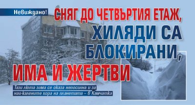 Невиждано! Сняг до четвъртия етаж, хиляди са блокирани, има и жертви