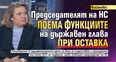 Киселова: Председателят на НС поема функциите на държавен глава при оставка
