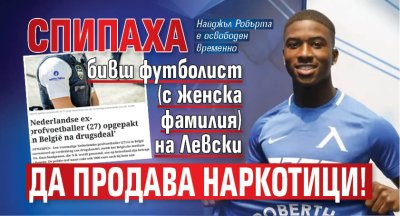 Спипаха бивш футболист (с женска фамилия) на Левски да продава наркотици!