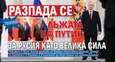 "Политико": Разпада се лъжата на Путин за Русия като велика сила