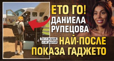 Ето го! Даниела Рупецова най-после показа гаджето