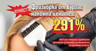 АЛЧНОСТ: Фризьорка от Бургас напомпа цените с 291%