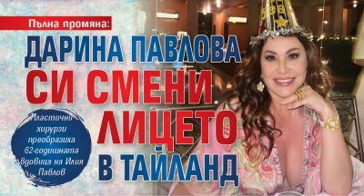Пълна промяна: Дарина Павлова си смени лицето в Тайланд