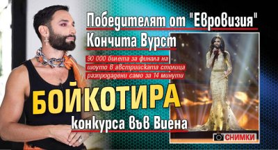 Победителят от "Евровизия" Кончита Вурст бойкотира конкурса във Виена (ФОТО)