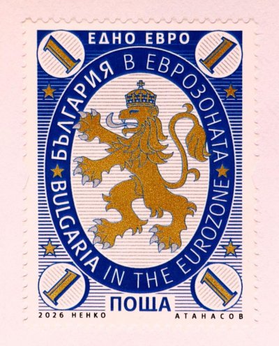 Първата пощенска марка за 2026 г България в еврозоната беше