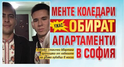 УЖАС: Менте коледари обират апартаменти в София