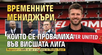 Временните мениджъри, които се провалиха във Висшата лига