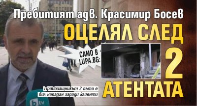 Пребитият вчера адвокат Красимир Босев в Монтана и друг път