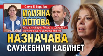 Само в Lupa.bg: Илияна Йотова назначава служебния кабинет