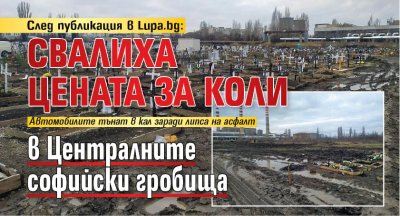 След публикация на Lupa bg свалиха цената на престой с