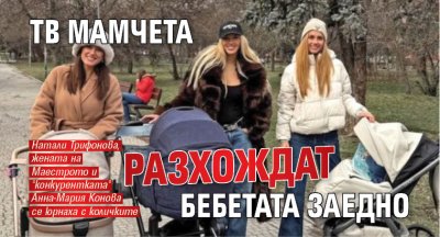 ТВ мамчета разхождат бебетата заедно