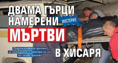 Мистерия: Двама гърци намерени мъртви в Хисаря