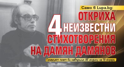 Само в Lupa.bg: Откриха 4 неизвестни стихотворения на Дамян Дамянов