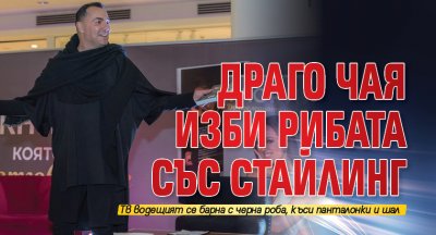 Драго Чая изби рибата със стайлинг (Снимка)