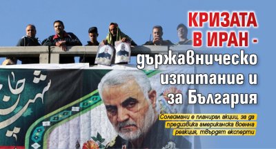 Кризата в Иран - държавническо изпитание и за България